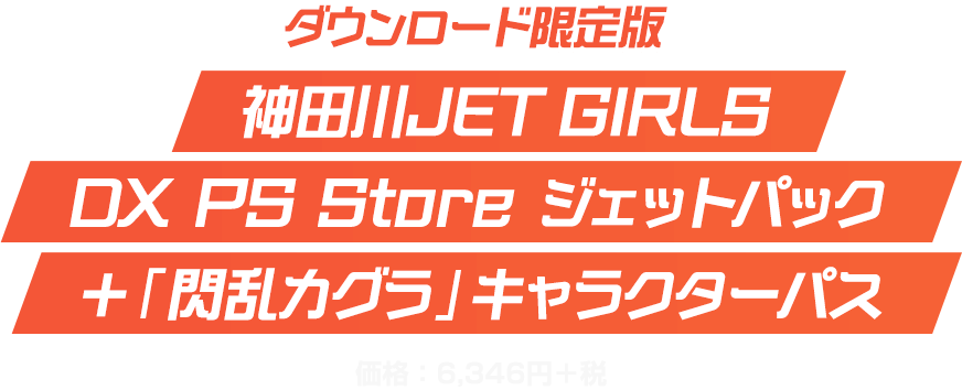 ダウンロード限定版　神田川JET GIRLS　DX PS Store ジェットパック　＋「閃乱カグラ」キャラクターパス