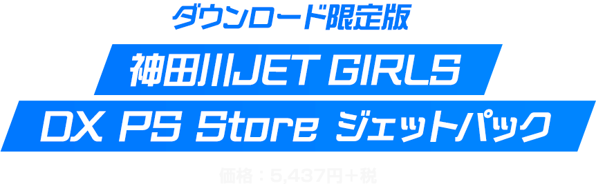 ダウンロード限定版　神田川JET GIRLS　DX PS Store ジェットパック