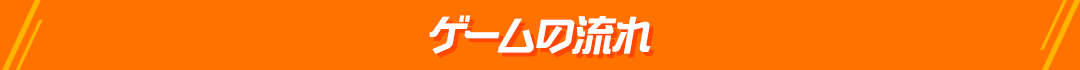 ゲームの流れ